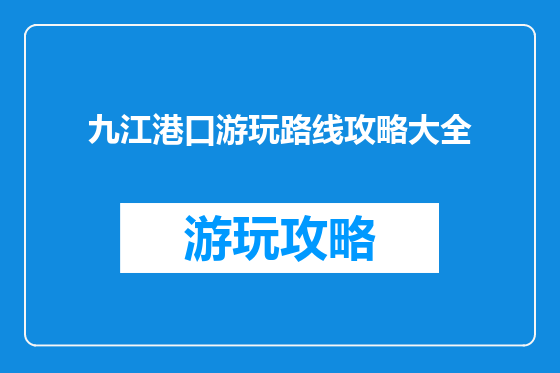 九江港口游玩路线攻略大全