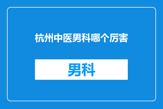 杭州中医男科哪个厉害
