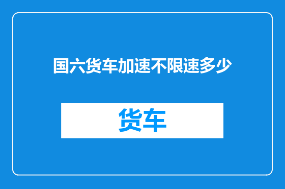 国六货车加速不限速多少