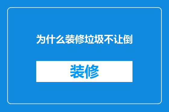为什么装修垃圾不让倒