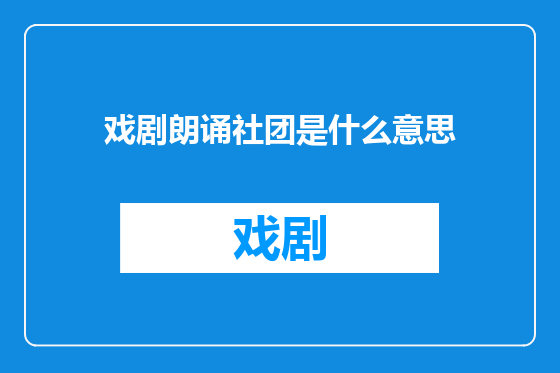 戏剧朗诵社团是什么意思