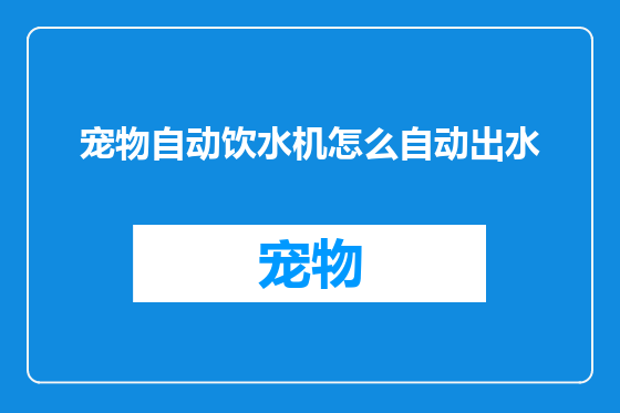 宠物自动饮水机怎么自动出水