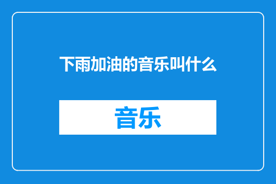 下雨加油的音乐叫什么