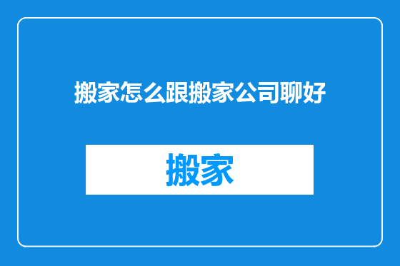搬家怎么跟搬家公司聊好