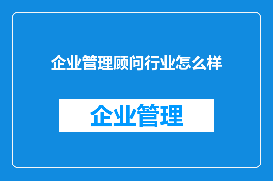 企业管理顾问行业怎么样