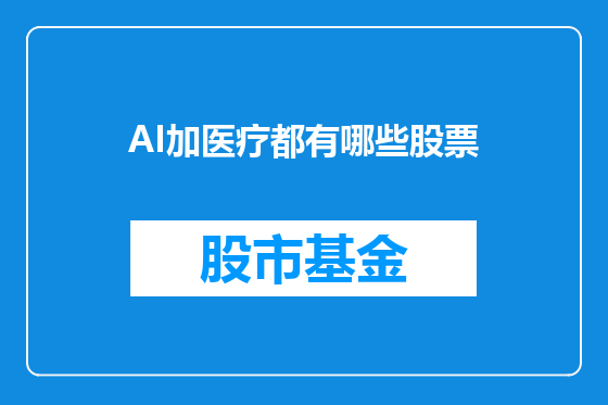 AI加医疗都有哪些股票