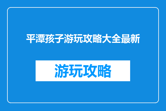 平潭孩子游玩攻略大全最新