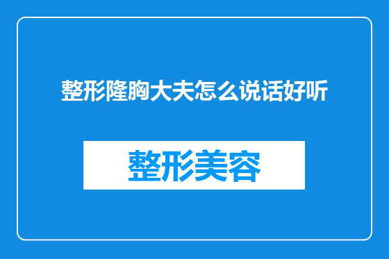 整形隆胸大夫怎么说话好听