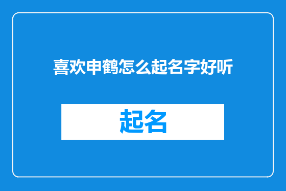 喜欢申鹤怎么起名字好听