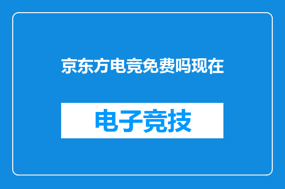 京东方电竞免费吗现在