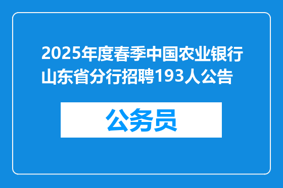 2025年度春季中国农业银行山东省分行招聘193人公告