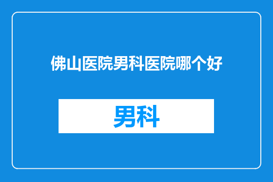 佛山医院男科医院哪个好