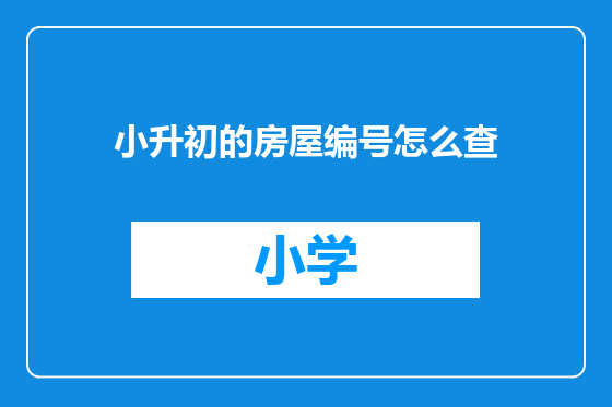 小升初的房屋编号怎么查