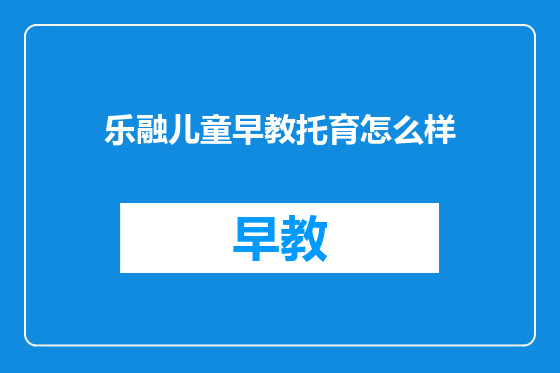 乐融儿童早教托育怎么样