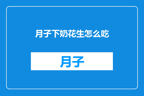 月子下奶花生怎么吃