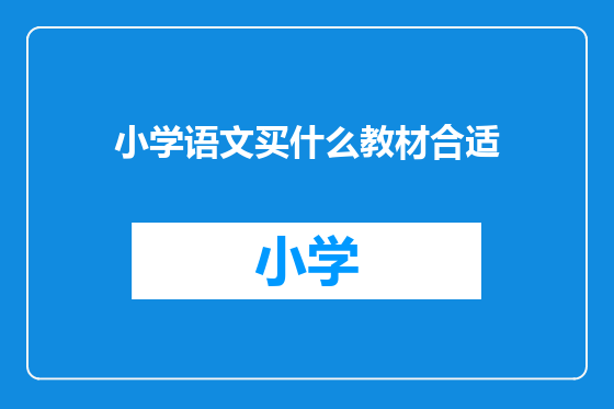 小学语文买什么教材合适