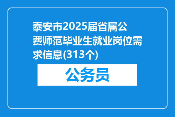 泰安市2025届省属公费师范毕业生就业岗位需求信息(313个)