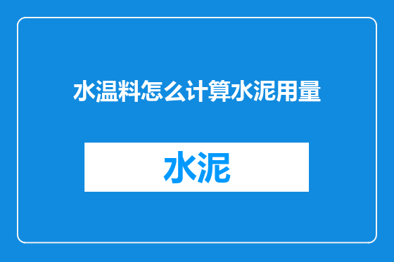 水温料怎么计算水泥用量
