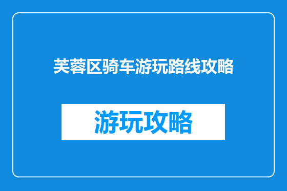 芙蓉区骑车游玩路线攻略