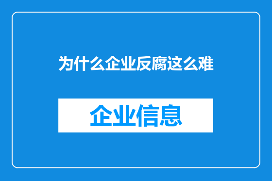 为什么企业反腐这么难