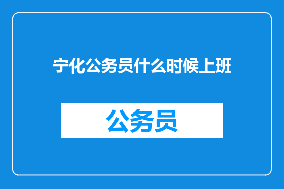 宁化公务员什么时候上班