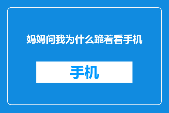 妈妈问我为什么跪着看手机