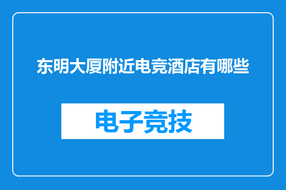 东明大厦附近电竞酒店有哪些