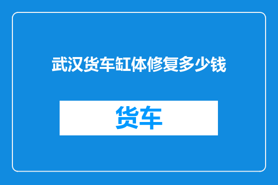 武汉货车缸体修复多少钱