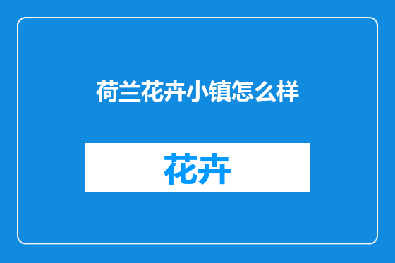 荷兰花卉小镇怎么样