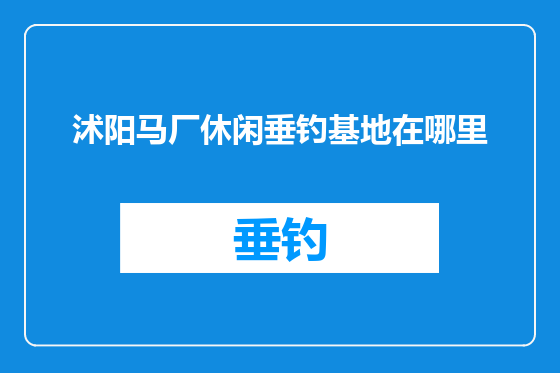 沭阳马厂休闲垂钓基地在哪里
