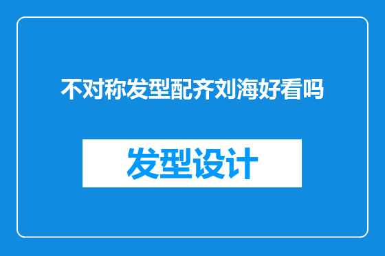 不对称发型配齐刘海好看吗