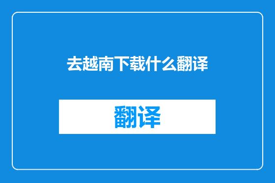 去越南下载什么翻译