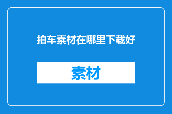 拍车素材在哪里下载好