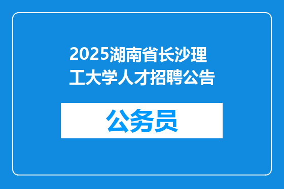 2025湖南省长沙理工大学人才招聘公告