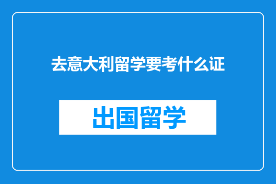 去意大利留学要考什么证