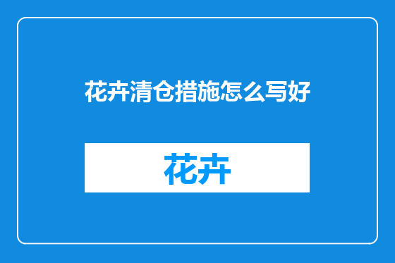 花卉清仓措施怎么写好