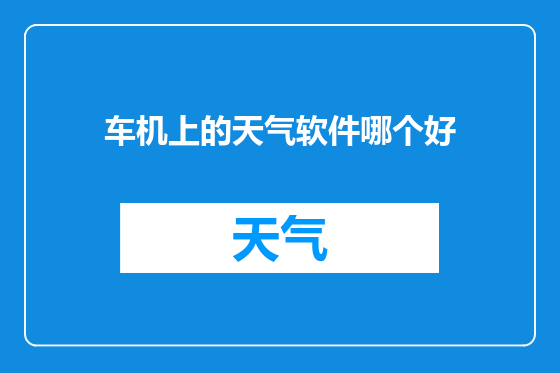 车机上的天气软件哪个好