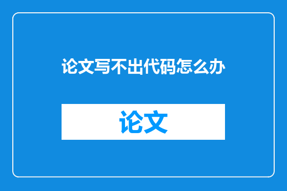 论文写不出代码怎么办