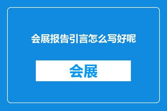 会展报告引言怎么写好呢