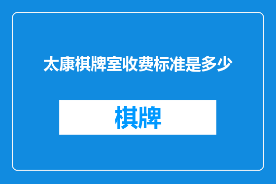太康棋牌室收费标准是多少