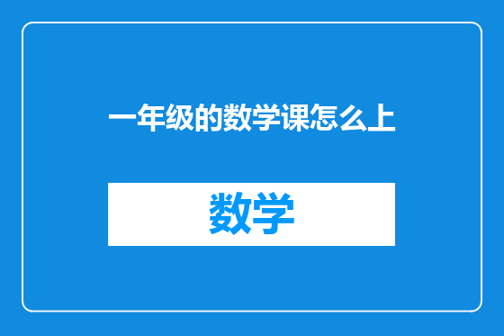 一年级的数学课怎么上
