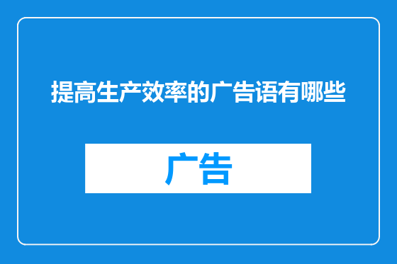 提高生产效率的广告语有哪些