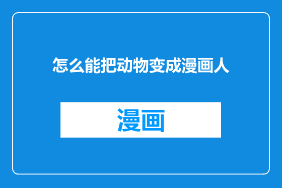 怎么能把动物变成漫画人