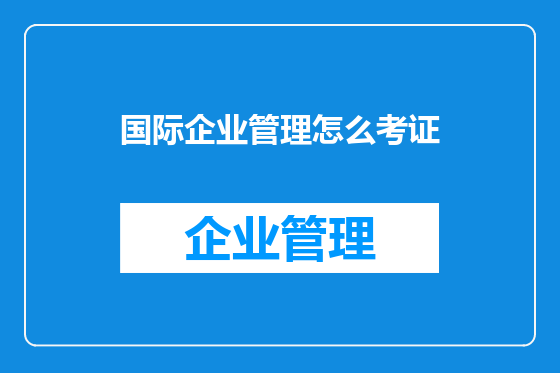 国际企业管理怎么考证