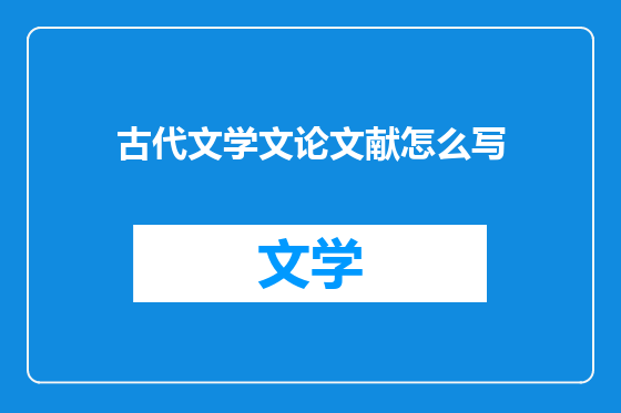 古代文学文论文献怎么写