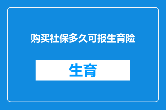 购买社保多久可报生育险