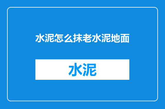 水泥怎么抹老水泥地面