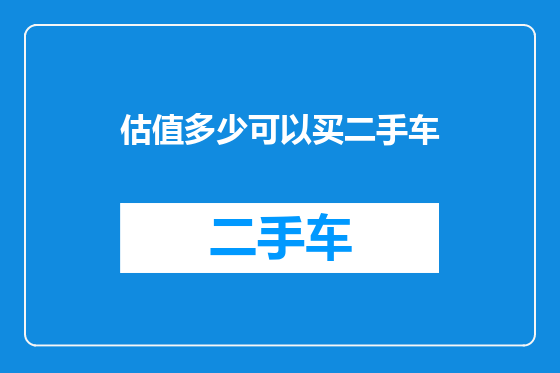 估值多少可以买二手车