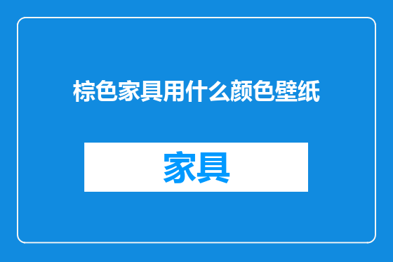 棕色家具用什么颜色壁纸