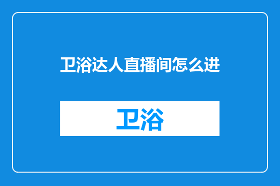 卫浴达人直播间怎么进
